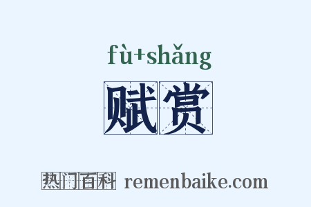 赋赏是什么意思的图片